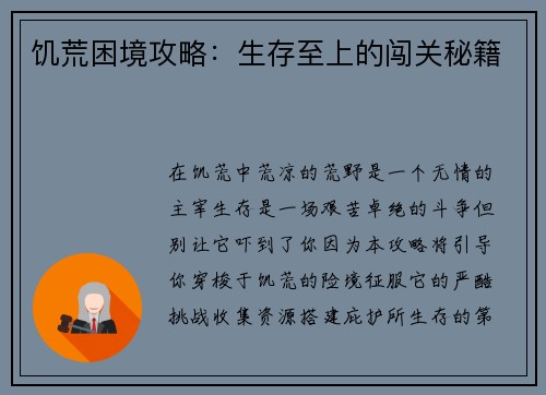 饥荒困境攻略：生存至上的闯关秘籍