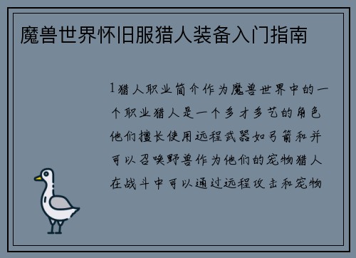 魔兽世界怀旧服猎人装备入门指南