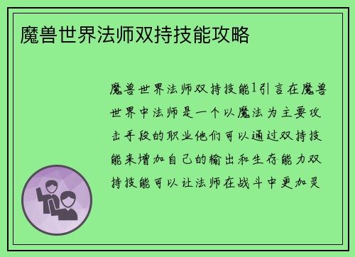魔兽世界法师双持技能攻略