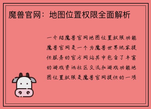 魔兽官网：地图位置权限全面解析