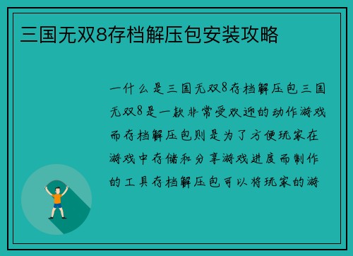 三国无双8存档解压包安装攻略